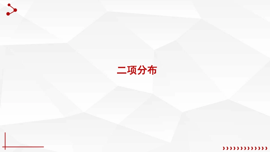 (25)--2.2.1两点分布与二项分布_第2页