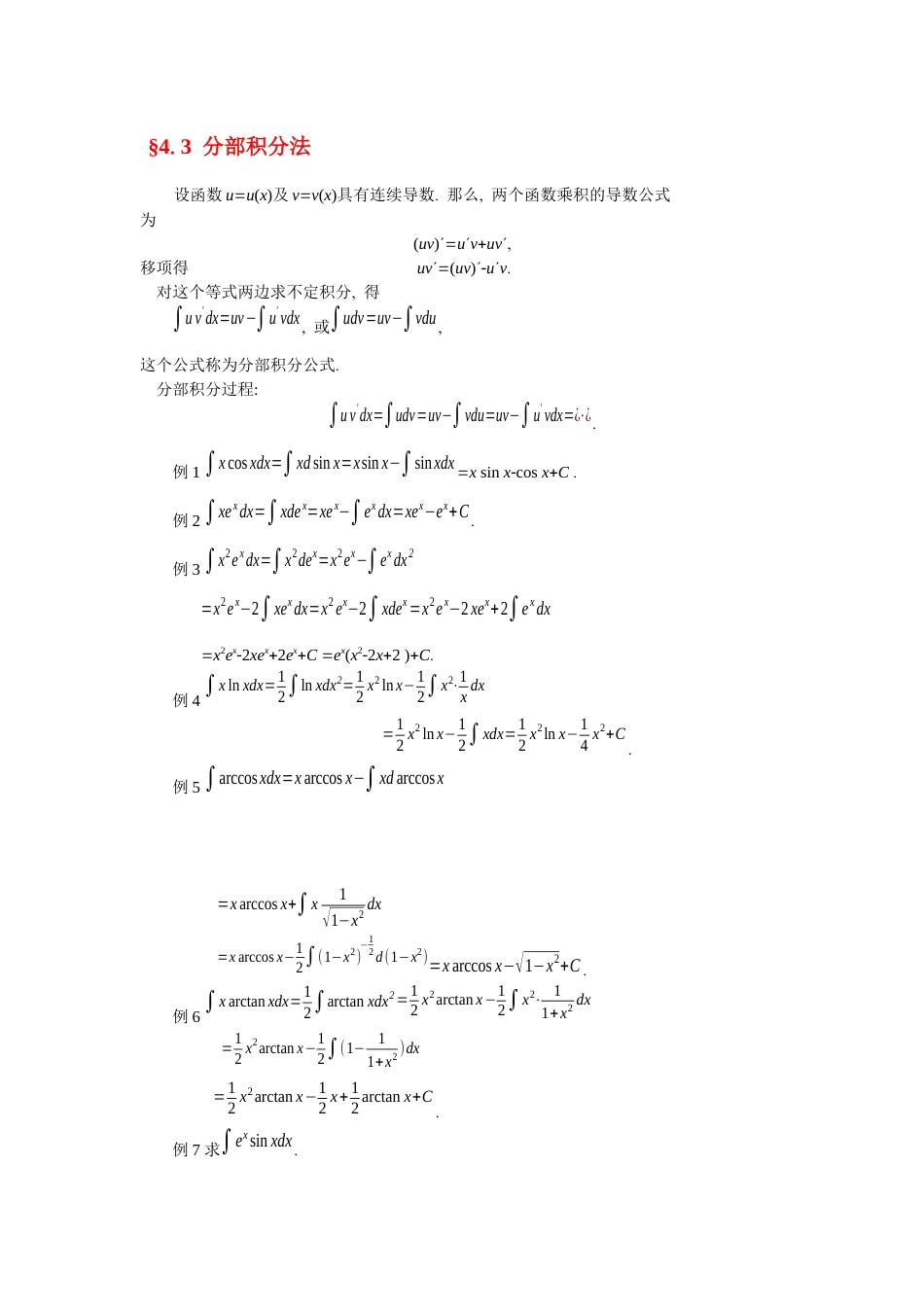 (25)--4.3分部积分法高等数学_第1页