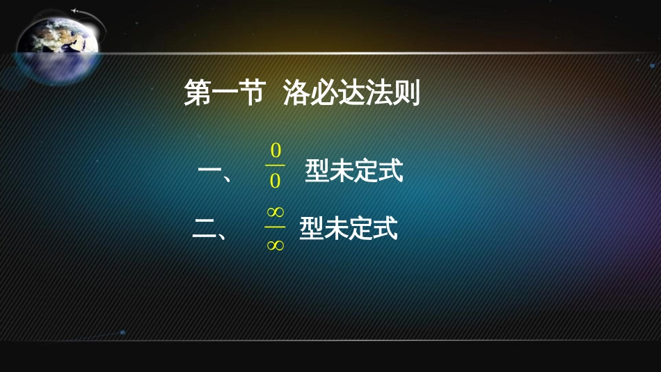 (26)--4.1.2 洛必达法则高等数学_第2页