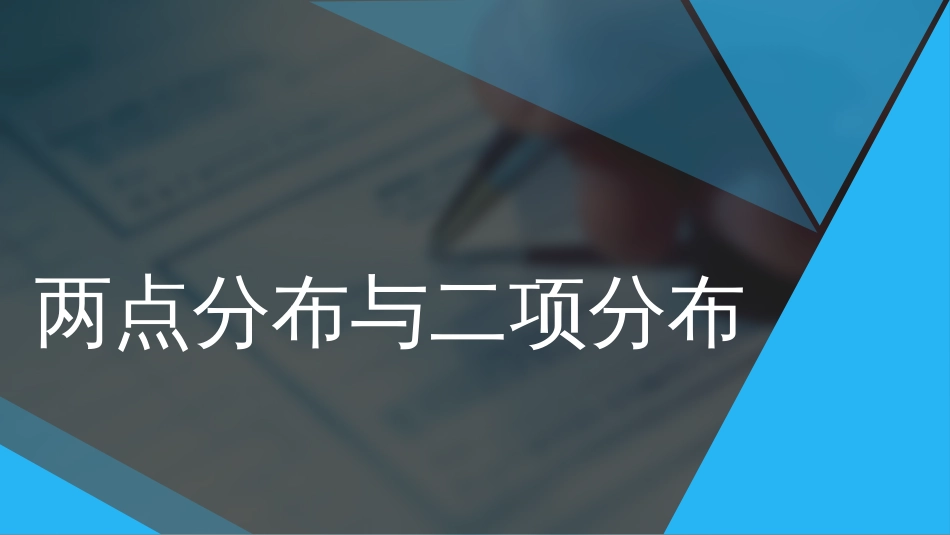 (27)--2.13 两点分布与二项分布_第1页