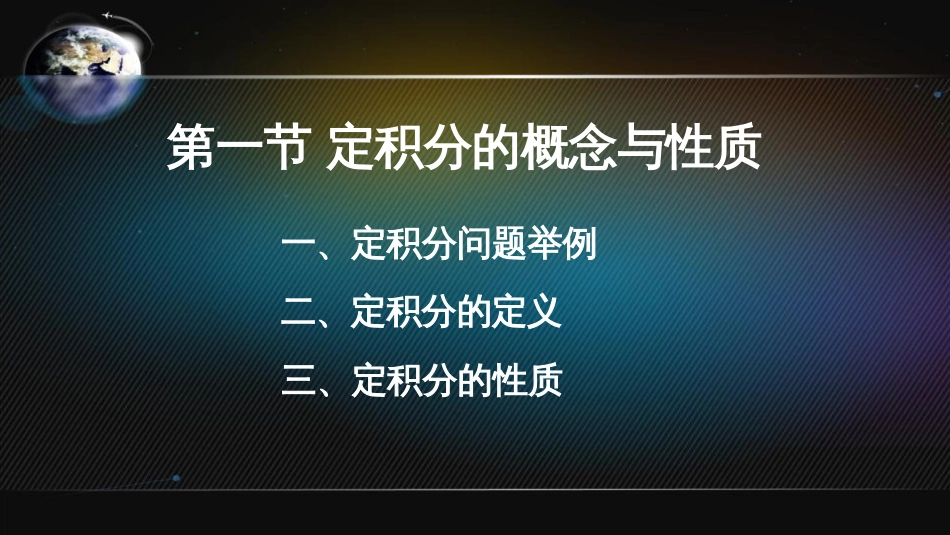 (27)--5.1.1定积分的概念与性质_第2页