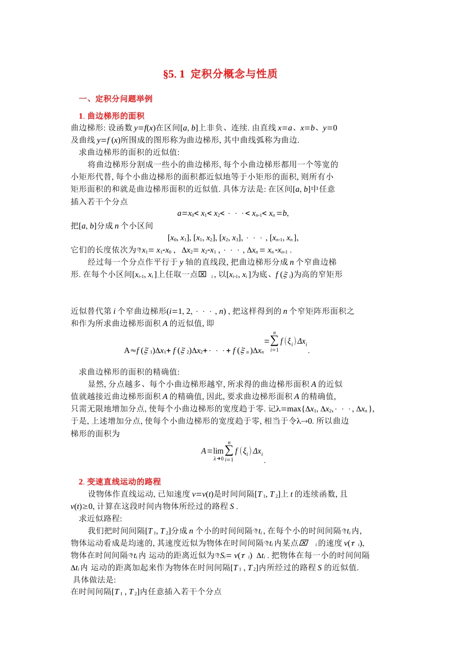 (27)--5.1定积分概念与性质_第1页