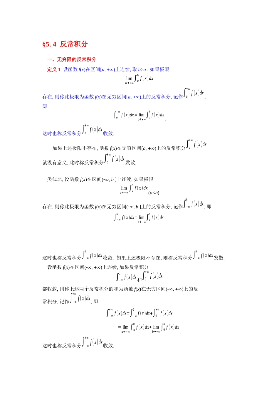 (30)--5.4反常积分高等数学_第1页