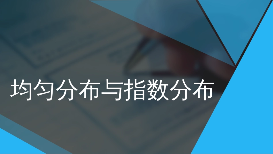 (33)--2.16均匀分布与指数分布_第1页