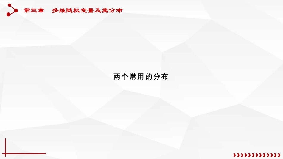 (33)--3.1.4两个常用分布_第1页