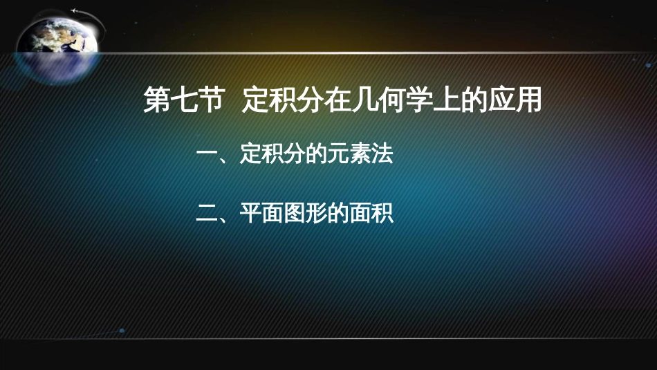 (33)--5.7.1定积分在几何学上的应用(1)_第1页