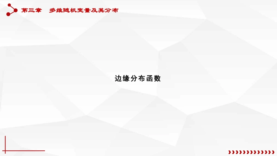 (34)--3.2.1边缘分布函数、边缘分布律_第2页