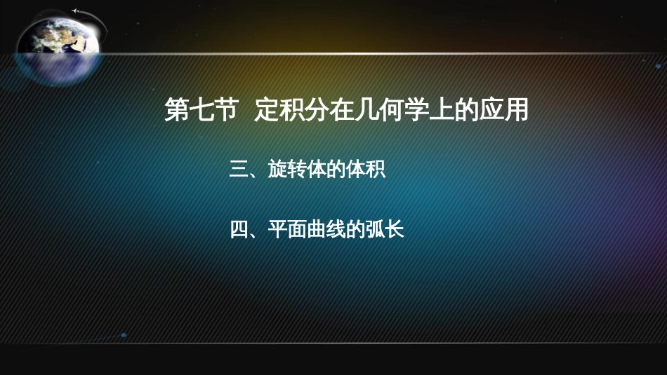 (34)--5.7.2定积分在几何学上的应用(2)_第1页