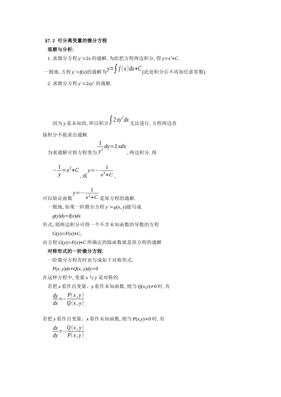 (35)--7.2可分离变量的微分方程_第1页