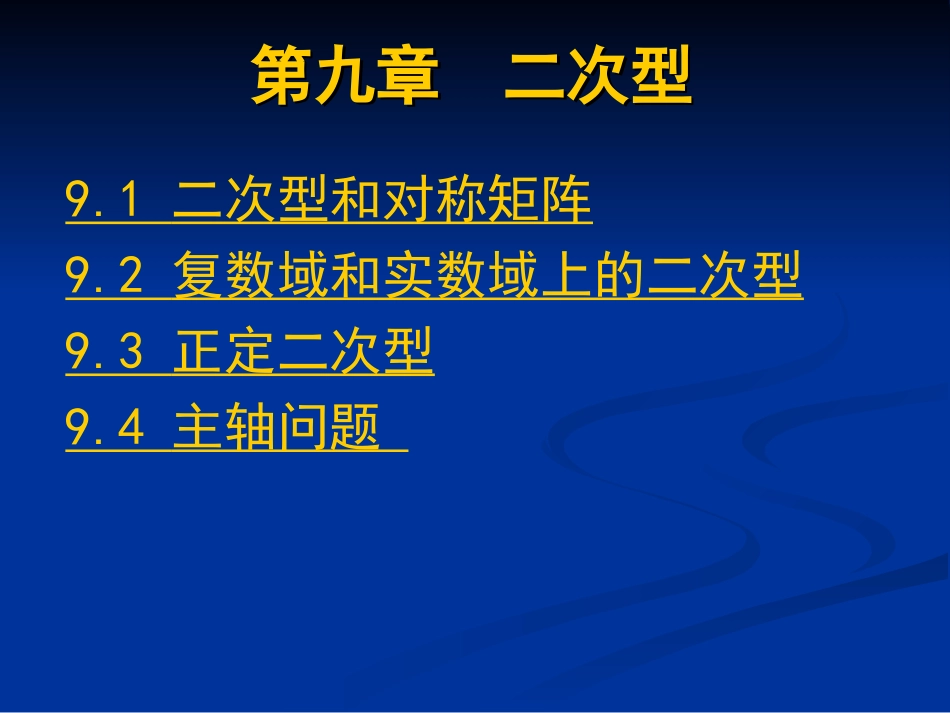 (35)--张禾瑞高等代数第九章课件_第1页