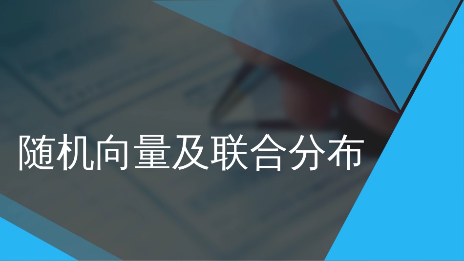 (37)--2.18 随机向量及联合分布_第1页