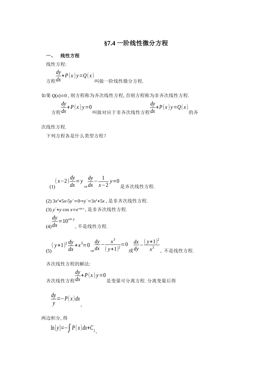 (37)--7.4一阶线性微分方程_第1页