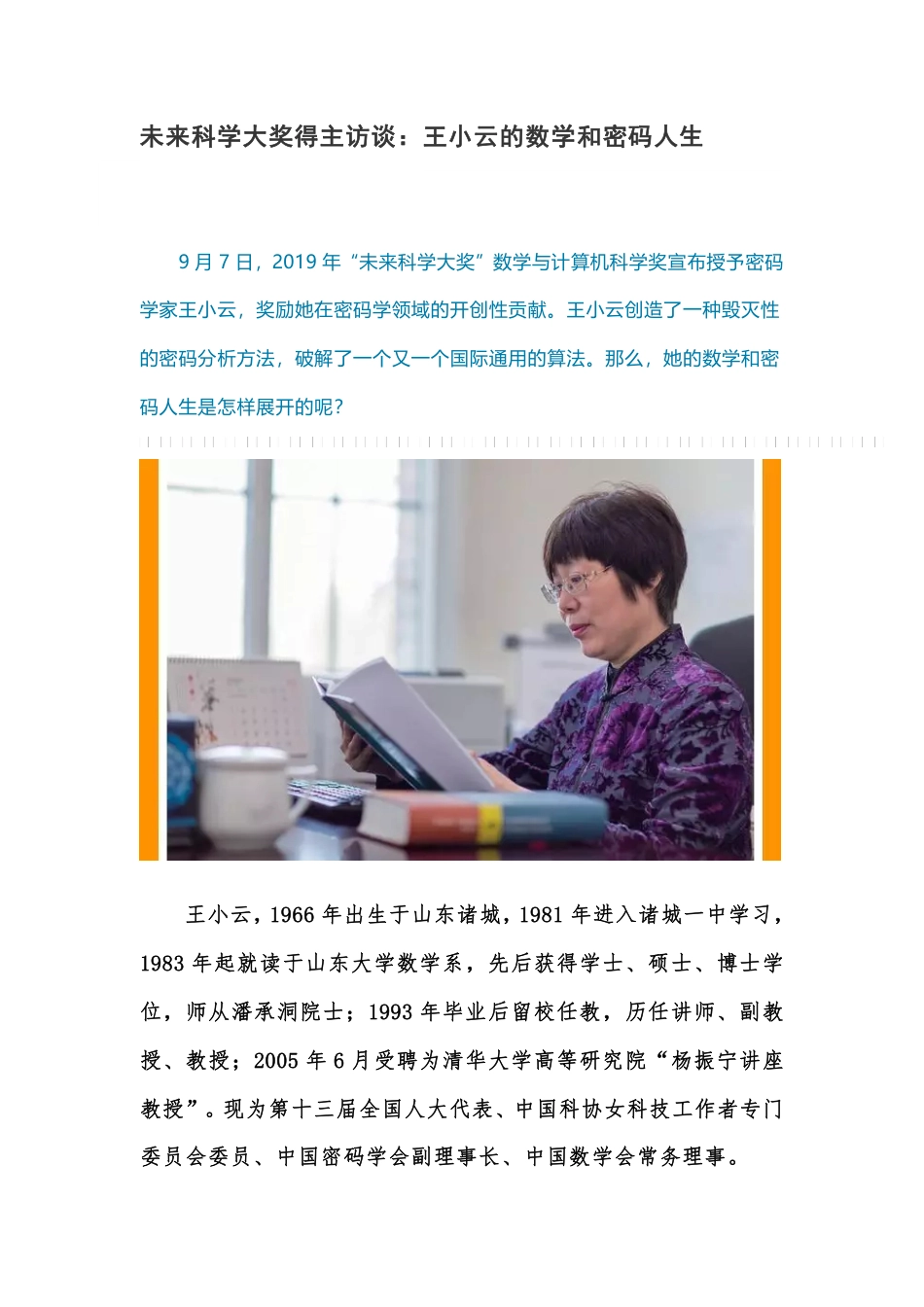 (37)--未来科学大奖得主访谈--王小云的数学和密码人生_第1页