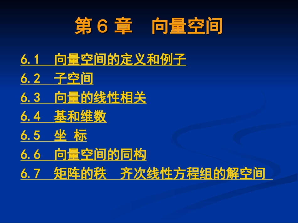 (37)--张禾瑞高等代数第六章课件_第1页