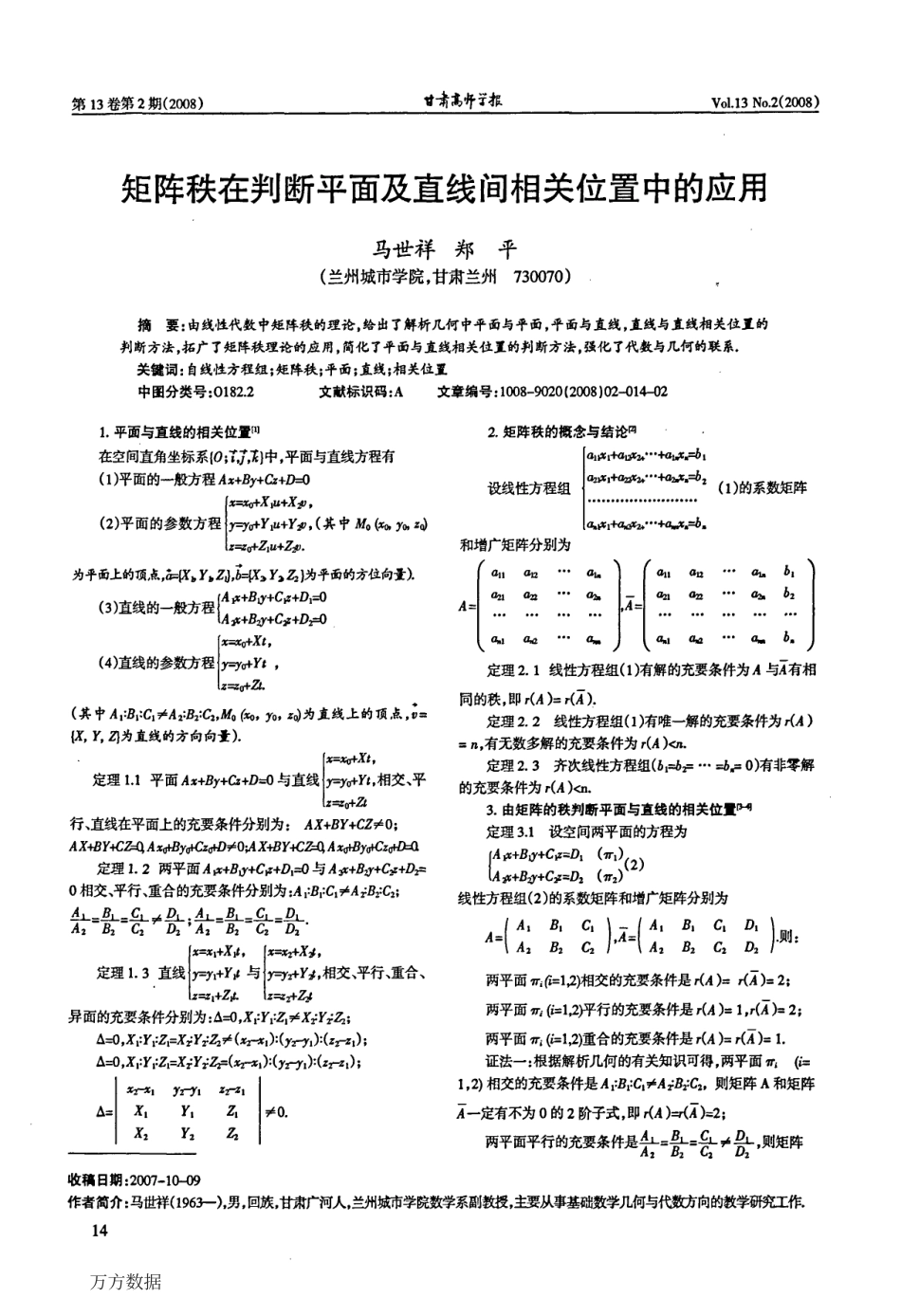 (43)--矩阵秩在判断平面及直线间相关位置中的应用_第1页