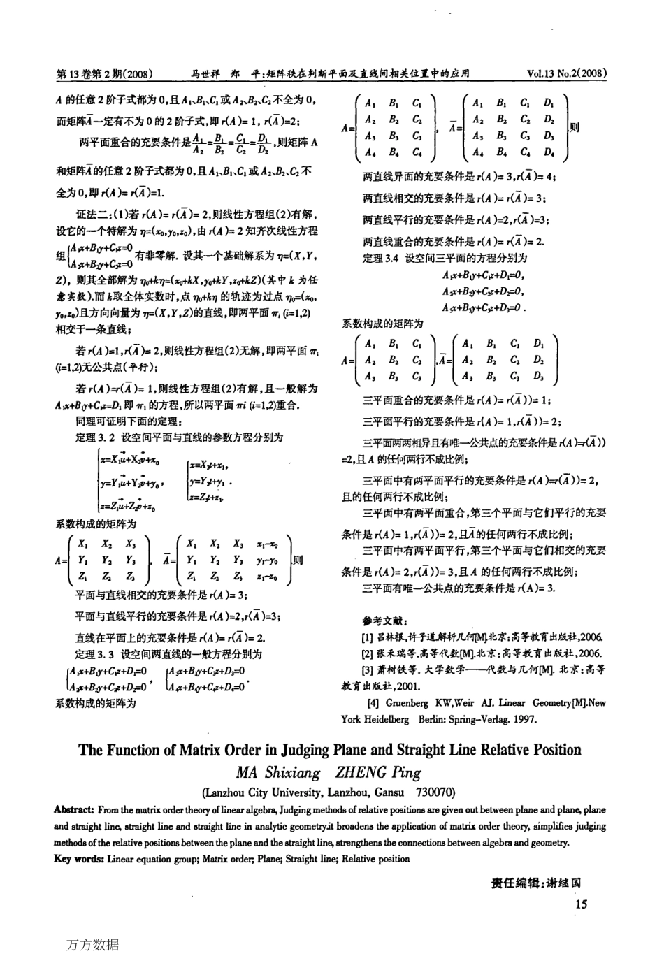 (43)--矩阵秩在判断平面及直线间相关位置中的应用_第2页