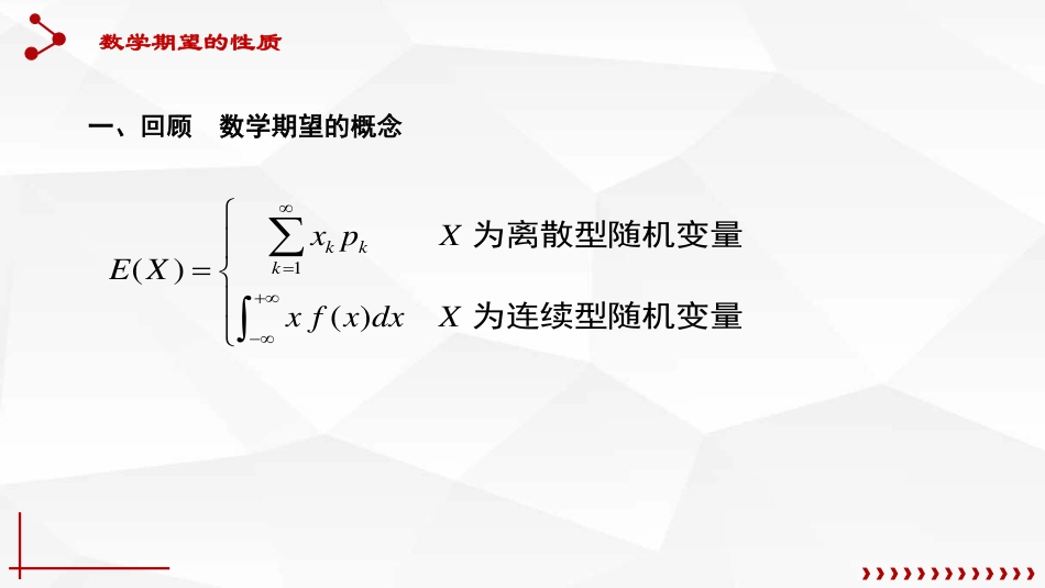 (44)--4.1.4 数学期望的性质_第1页