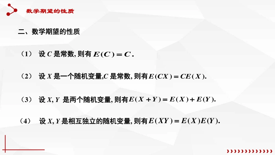 (44)--4.1.4 数学期望的性质_第2页