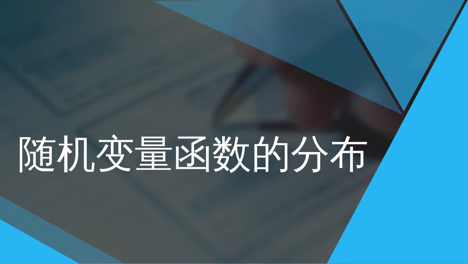 (45)--2.22随机变量函数的分布_第1页