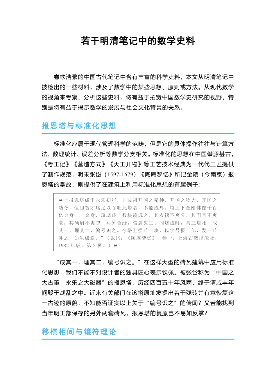 (45)--若干明清笔记中的数学史料_第1页