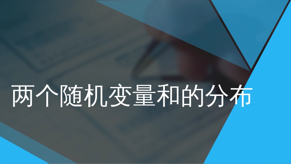 (47)--2.23两个随机变量和的分布_第1页