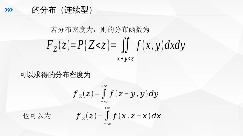 (47)--2.23两个随机变量和的分布_第3页