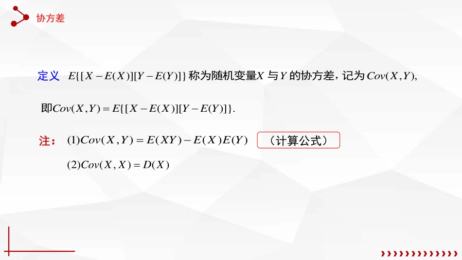 (47)--4.5.1 协方差概率论与数理统计_第2页