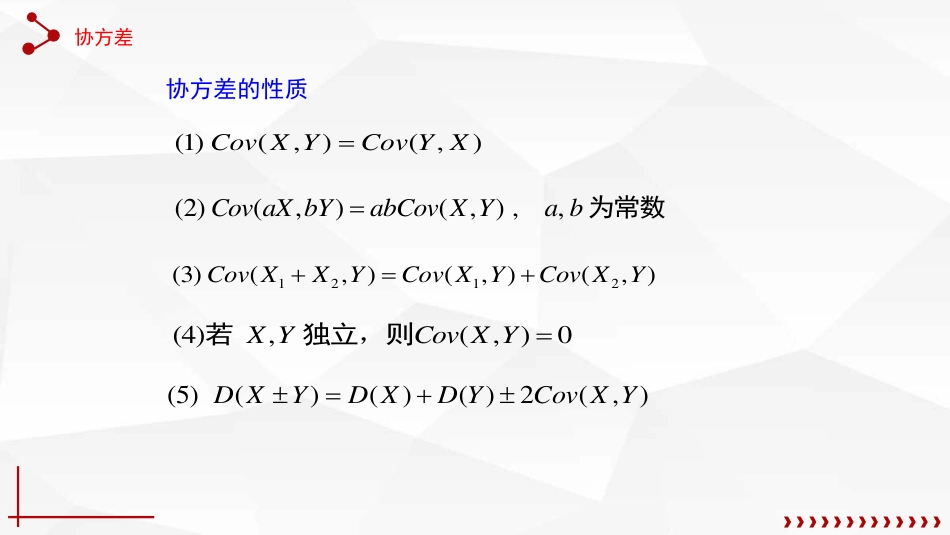 (47)--4.5.1 协方差概率论与数理统计_第3页