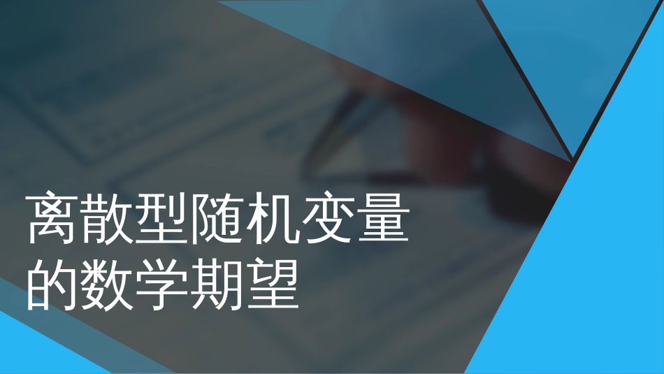 (49)--3.24 离散型r.v.的数学期望_第1页