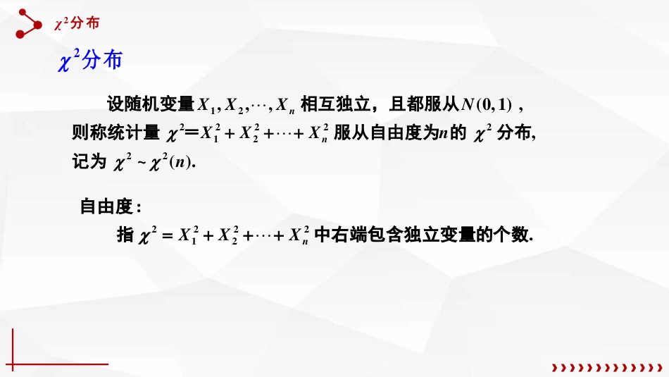 (52)--6.3.1卡方分布概率论与数理统计_第2页