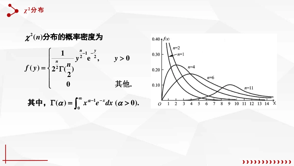 (52)--6.3.1卡方分布概率论与数理统计_第3页