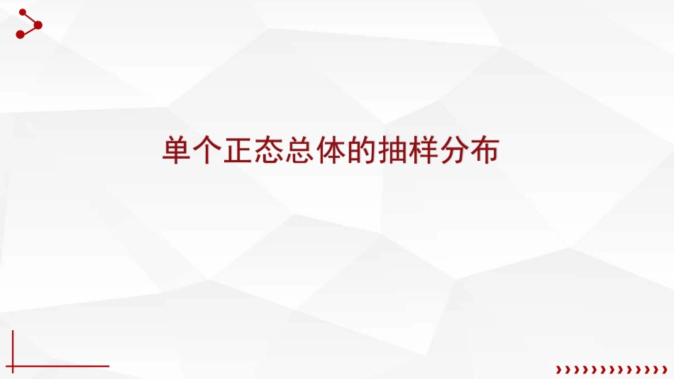 (55)--6.3.4抽样定理概率论与数理统计_第1页