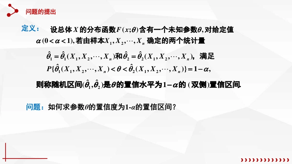 (59)--7.3.2单个正态总体均值、方差的置信区间_第1页