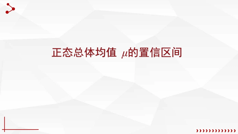 (59)--7.3.2单个正态总体均值、方差的置信区间_第3页