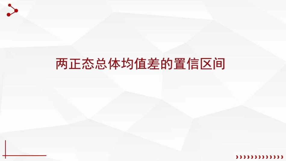 (60)--7.3.3两个正态总体均值差、方差比的置信区间_第2页