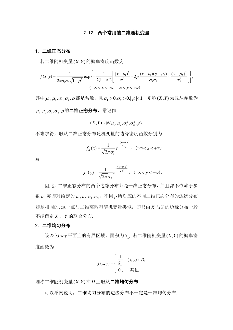 (63)--2.12 两个常用的二维随机变量 阅读资料_第1页