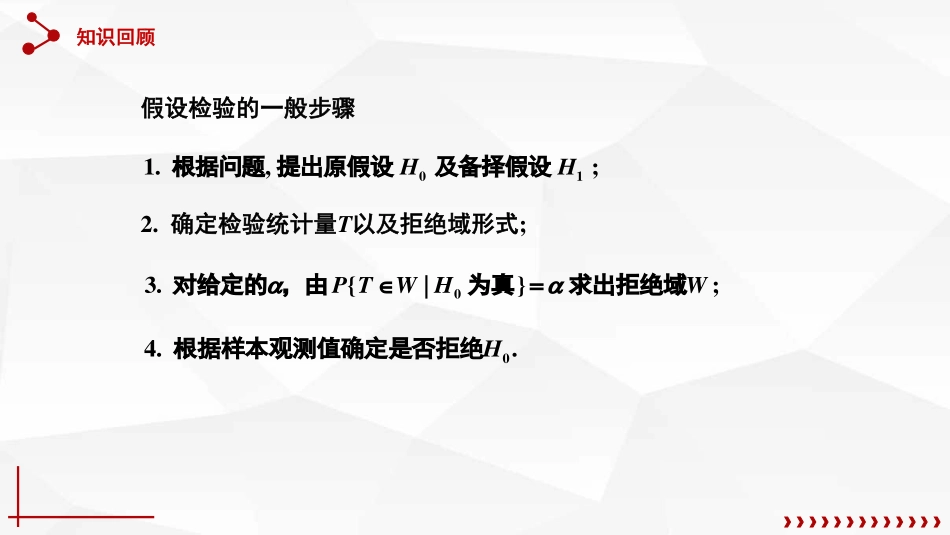 (63)--8.2.1单个正态总体均值的假设检验（Z检验，t检验）_第1页