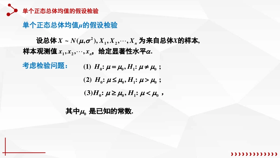 (63)--8.2.1单个正态总体均值的假设检验（Z检验，t检验）_第2页