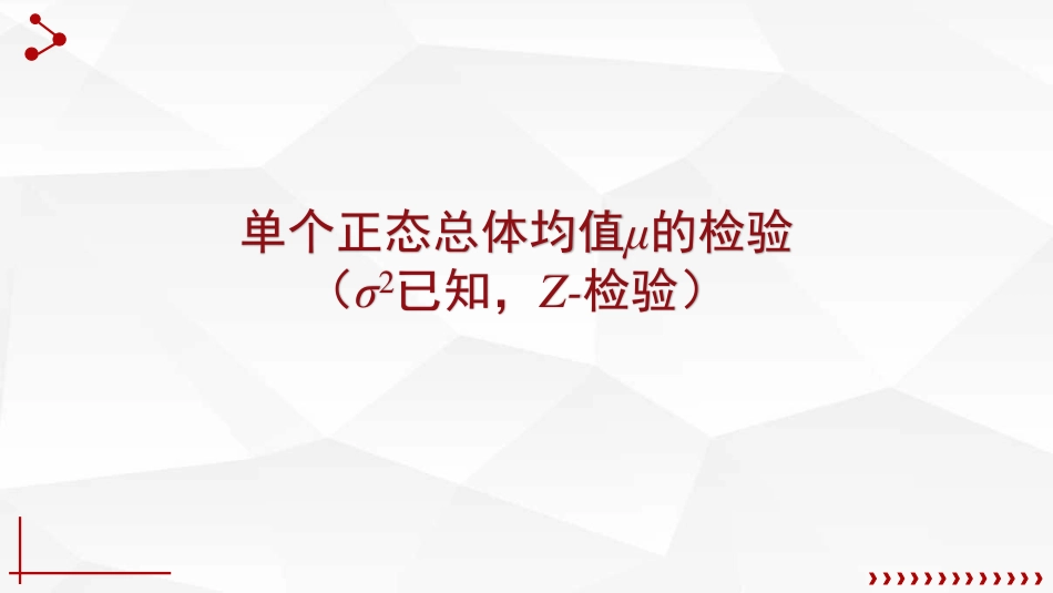 (63)--8.2.1单个正态总体均值的假设检验（Z检验，t检验）_第3页