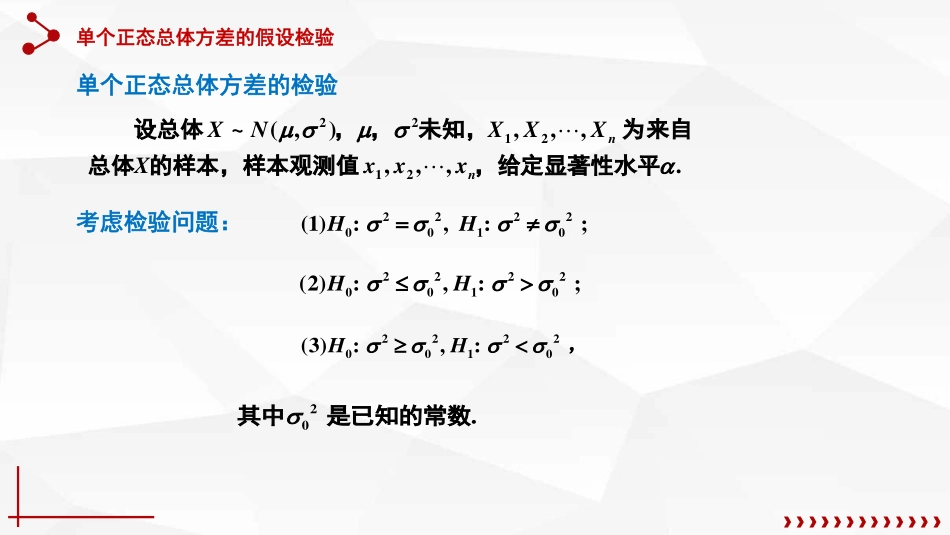 (64)--8.2.2单个正态总体方差的假设检验_第1页