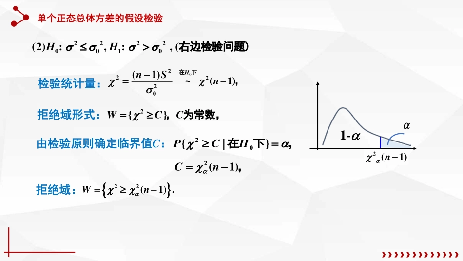 (64)--8.2.2单个正态总体方差的假设检验_第3页