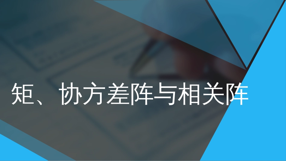 (65)--3.32 矩、协方差阵与相关阵_第1页