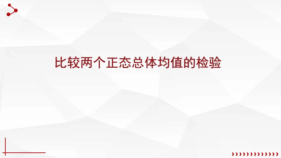 (65)--8.2.3两个正态总体参数的假设检验_第2页