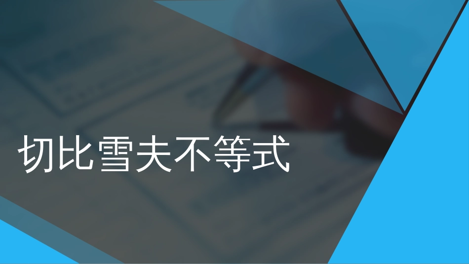 (67)--4.33切比雪夫不等式_第1页