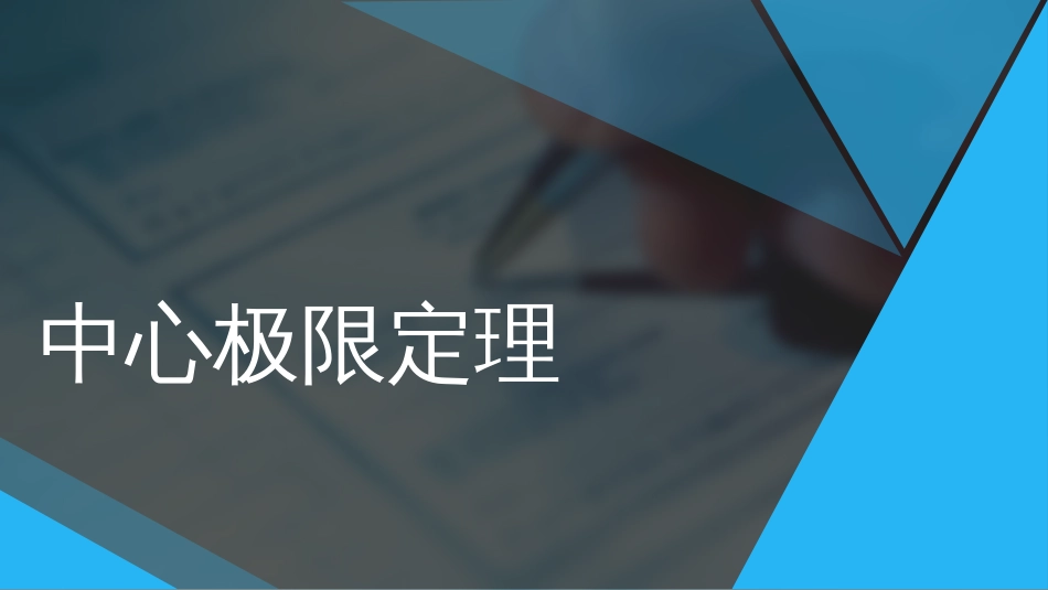 (71)--4.35中心极限定理_第1页