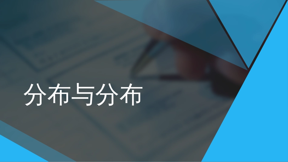 (79)--5.39t分布与F分布_第1页