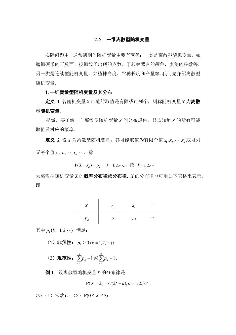 (83)--2.2 一维离散型随机变量 阅读资料_第1页