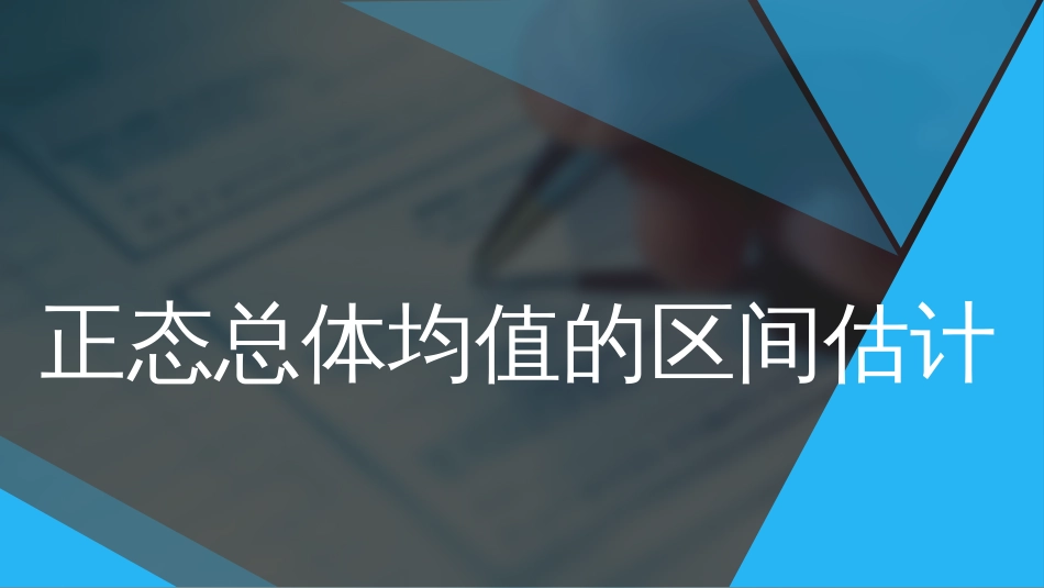 (85)--5.44正态总体均值的区间估计_第1页