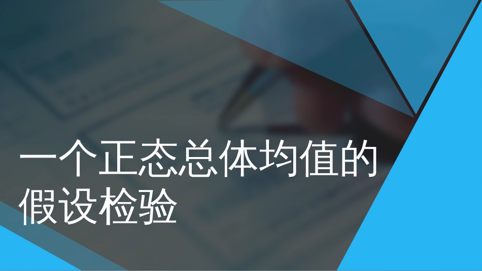 (89)--5.47一个正态总体均值的假设检验_第1页