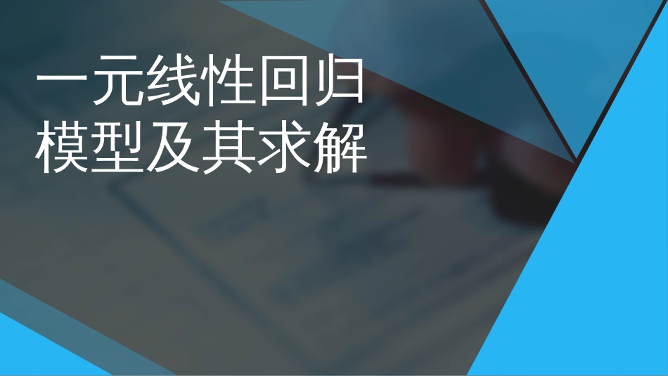 (91)--59一元回归模型及其求解_第1页